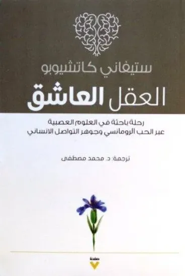 صورة العقل العاشق